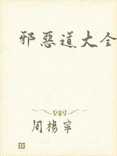 邪恶道大全集