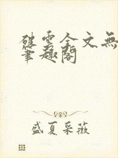 破云全文无删减笔趣阁封面