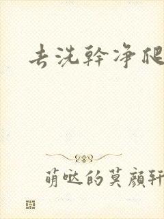 去洗干净爬过来