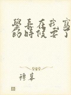 学长在我写作业的时候要了我封面