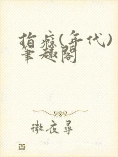 指瘾(年代) 笔趣阁