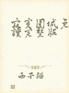 寂寞围城免费阅读完整版