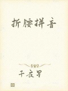 折腰拼音