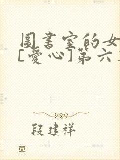 图书室的女朋友[爱心]第六集