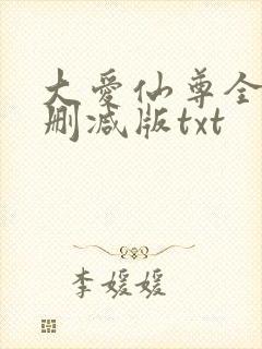 大爱仙尊全文无删减版txt