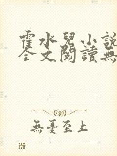 霍水儿小说免费全文阅读无弹窗