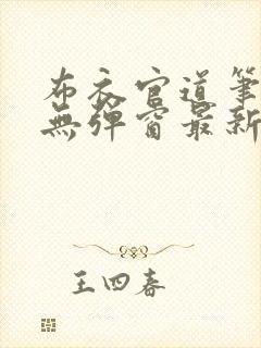 布衣官道笔趣阁无弹窗最新