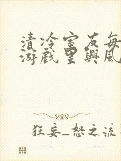 清冷室友每天在游戏里兴风作浪