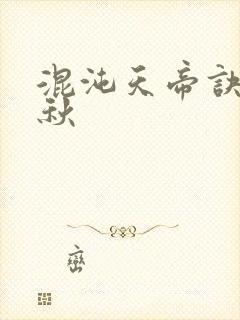 混沌天帝诀楚剑秋封面