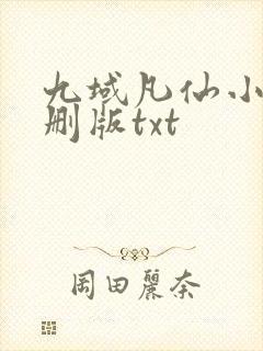九域凡仙小说未删版txt