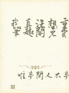 我真没想重生啊笔趣阁免费阅读