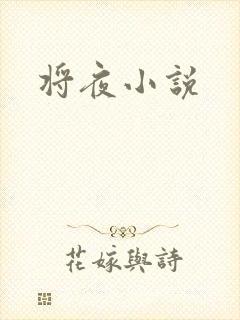 将夜小说