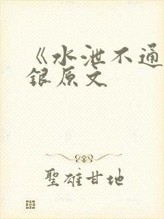 《水泄不通》金银原文