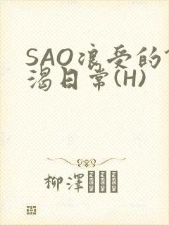 SAO浪受的饥渴日常(H)