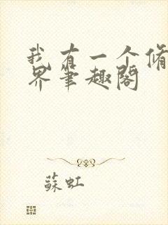 我有一个修仙世界笔趣阁