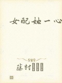 女配她一心出家