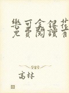 乐可金银花全文免费阅读有广告