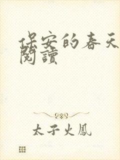 保安的春天免费阅读