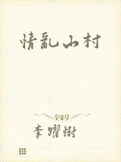 情乱山村封面