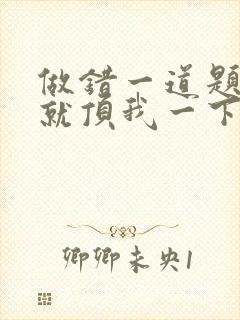 做错一道题学长就顶我一下