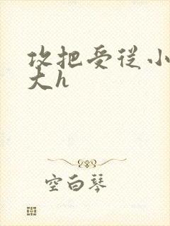 攻把受从小睡到大h