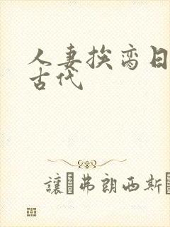 人妻挨脔日常h古代