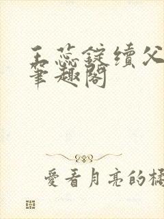 王蕊锭续父小说笔趣阁