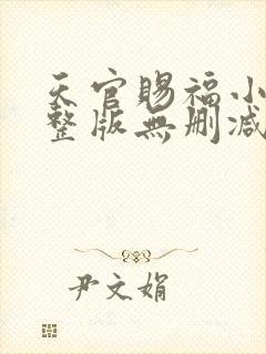 天官赐福小说完整版无删减镇魂封面