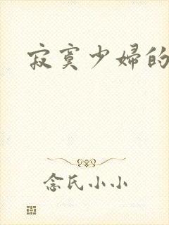 寂寞少妇的诱惑