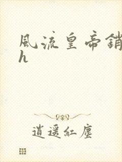 风流皇帝销魂夜h