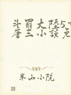 斗罗大陆5重生唐三小说免费阅读