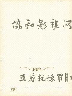 协和影视网