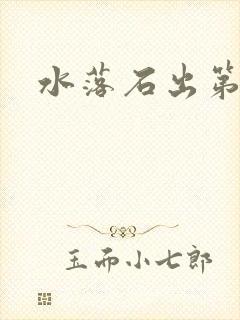 水落石出第二部