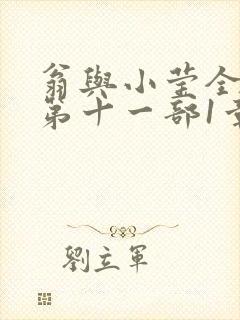翁与小莹全目录第十一部1章封面