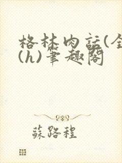 格林肉话(全)(h)笔趣阁封面