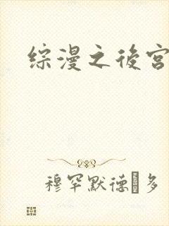综漫之后宫无敌