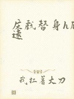 床戏替身h顾霆远