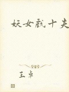 妖女戏十夫