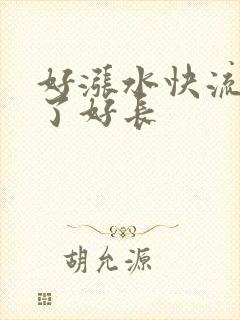 好涨水快流出来了好长封面