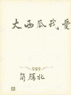 大西瓜我爱你