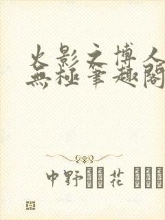 火影之博人后宫无极笔趣阁txt