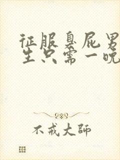 征服臭屁男高中生只需一晚