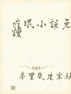 催眠小说免费阅读