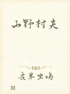 山野村夫