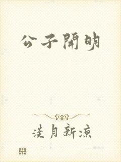 公子开明