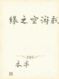 缘之空游戏封面