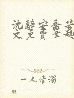 沈辞安乔若兮全文免费笔趣阁