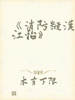 《消防糙汉vs江怡》