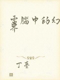 电脑中的幻想世界