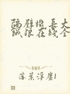 隔壁机长大叔是饿狼在线全文免费阅读笔趣
